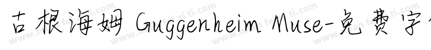古根海姆 Guggenheim Muse字体转换